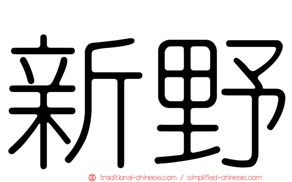 新野