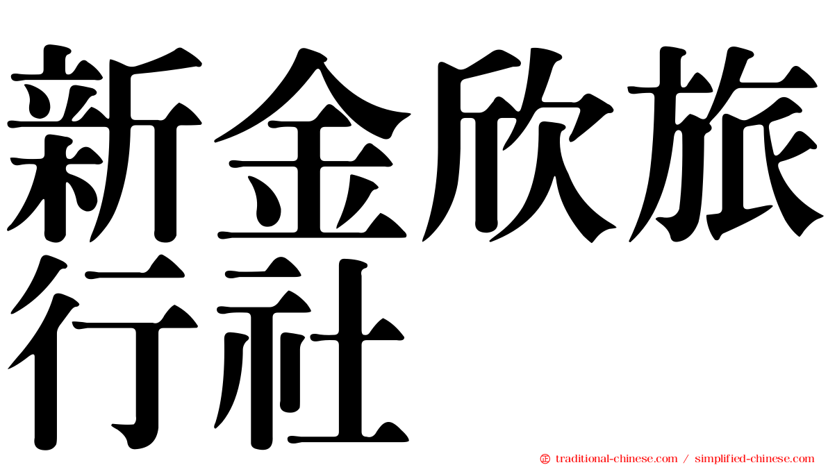 新金欣旅行社