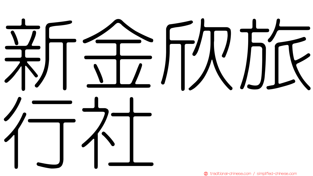 新金欣旅行社