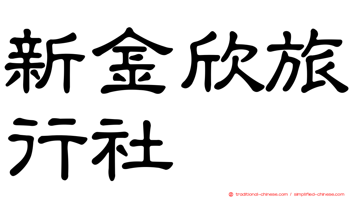 新金欣旅行社