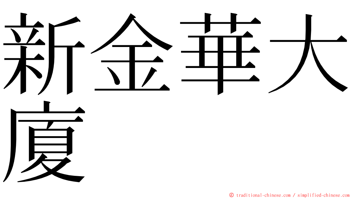 新金華大廈 ming font