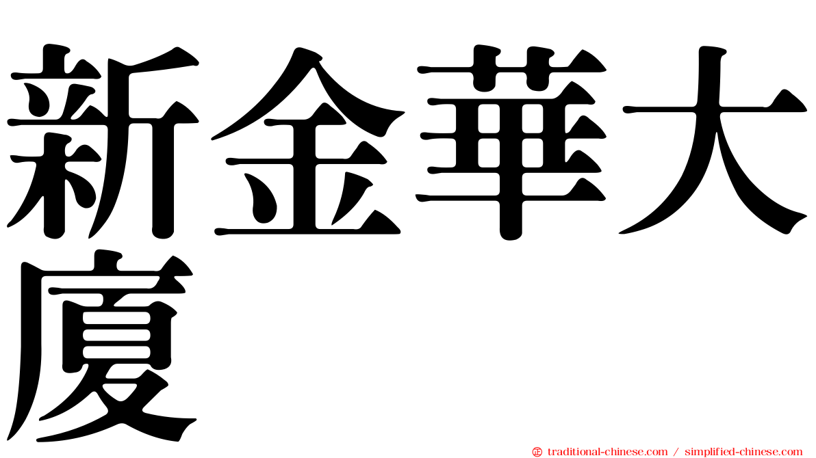 新金華大廈