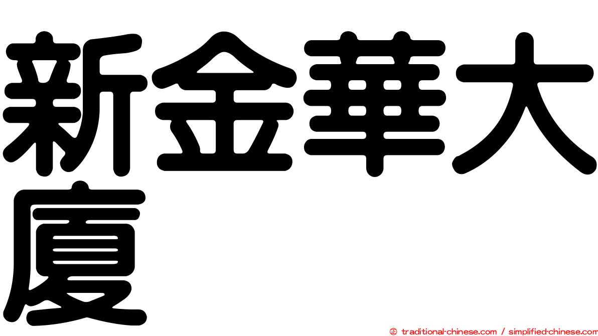 新金華大廈