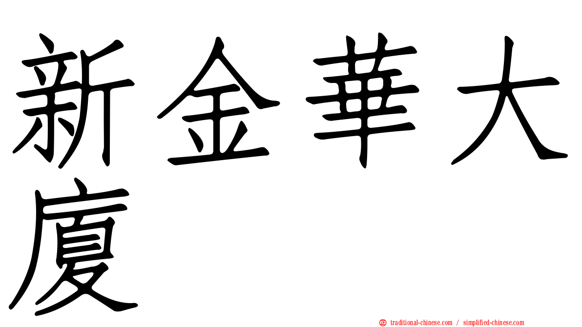 新金華大廈