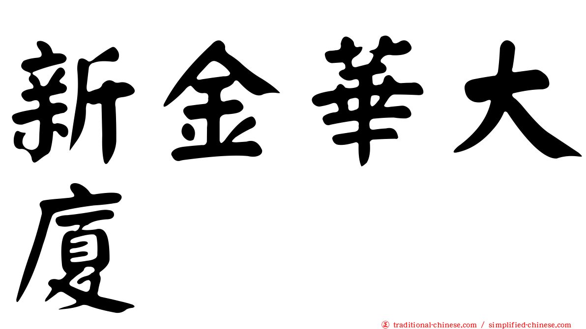 新金華大廈