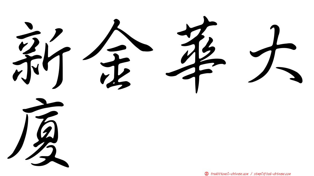 新金華大廈