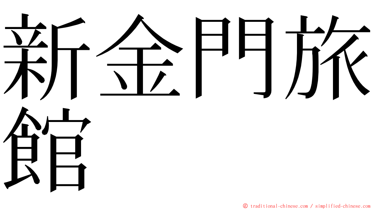 新金門旅館 ming font