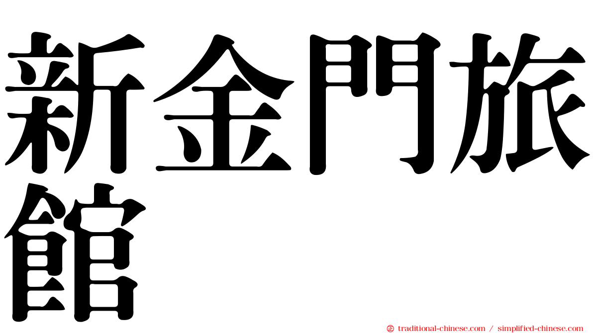 新金門旅館
