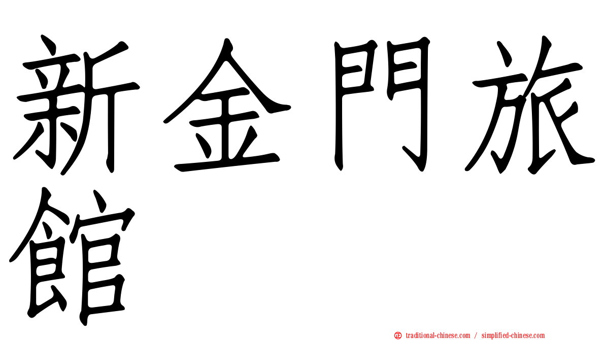 新金門旅館