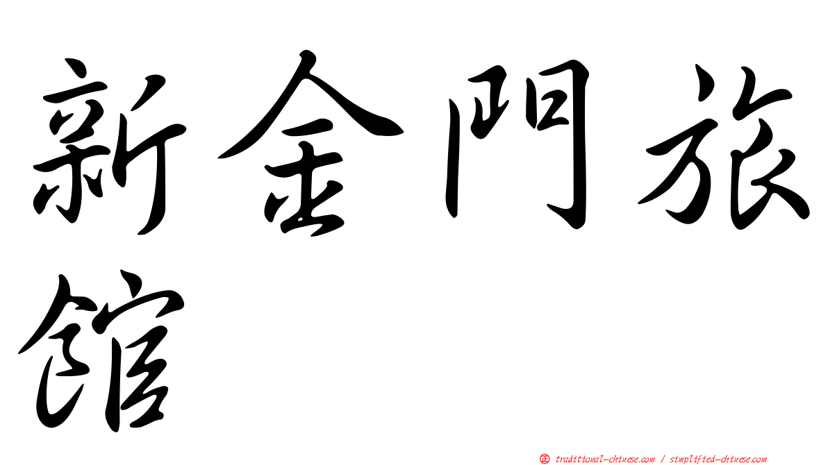 新金門旅館