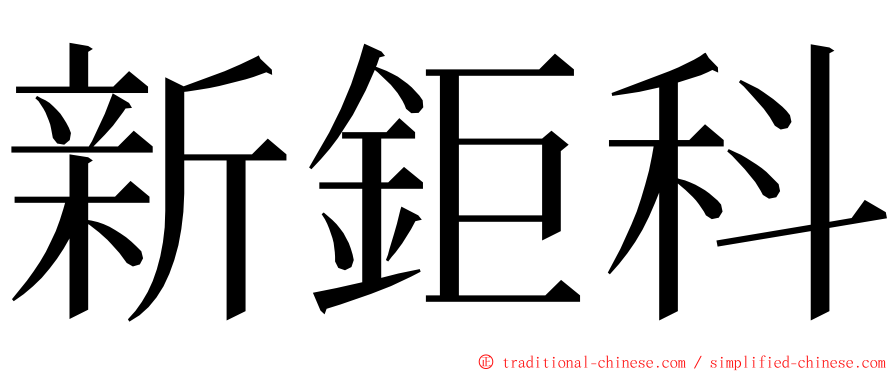 新鉅科 ming font