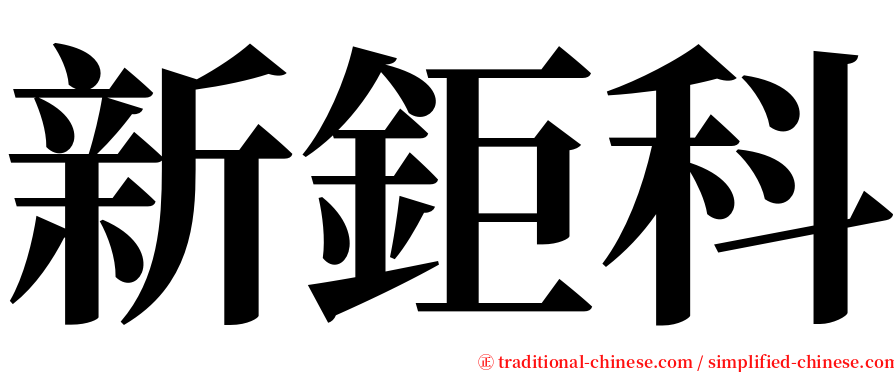 新鉅科 serif font