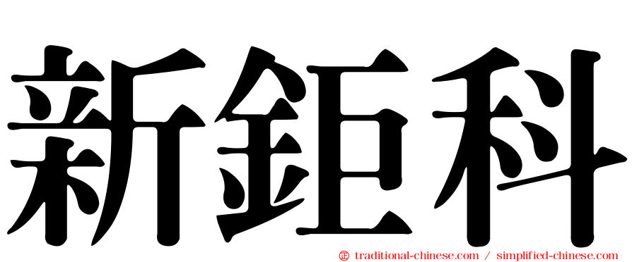 新鉅科