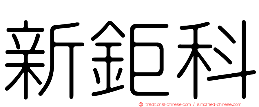 新鉅科