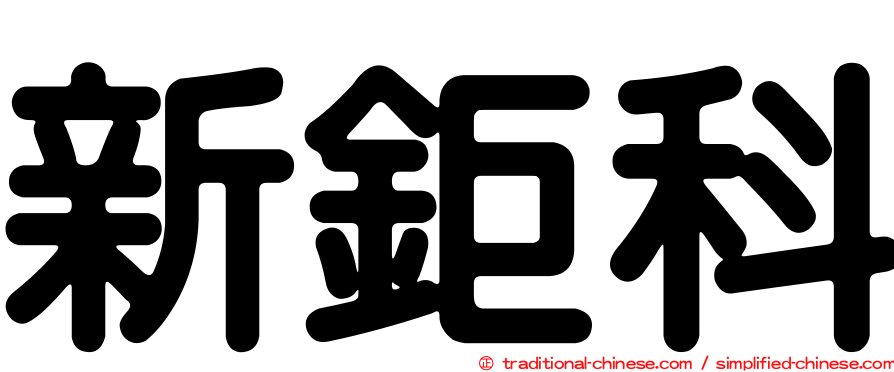 新鉅科
