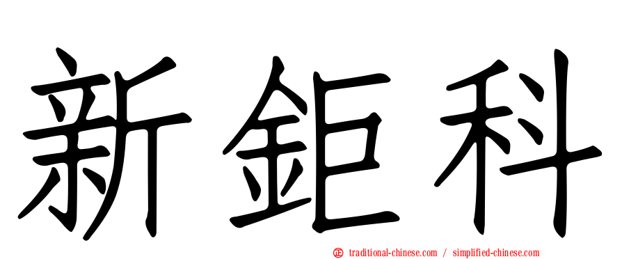 新鉅科