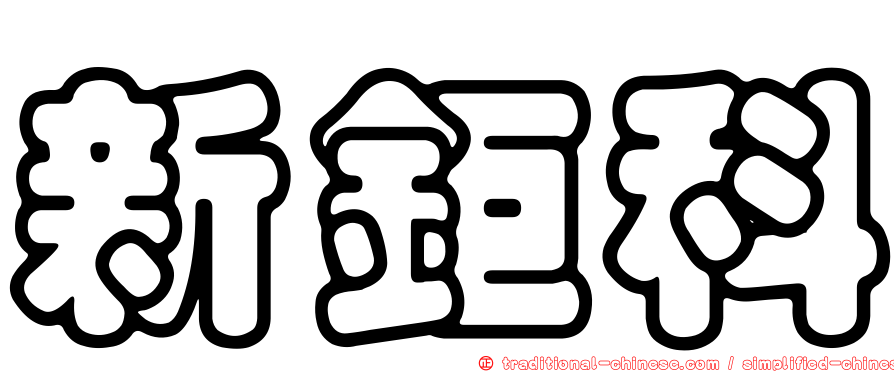 新鉅科