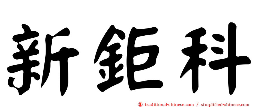新鉅科