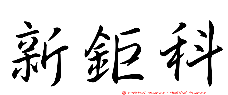新鉅科
