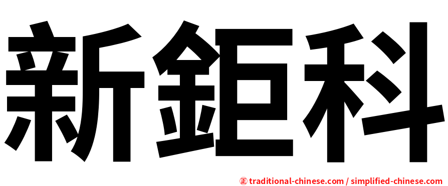 新鉅科