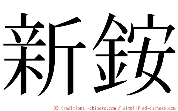 新銨 ming font