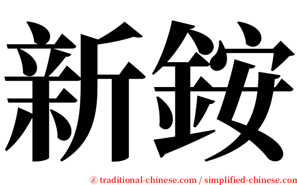 新銨 serif font