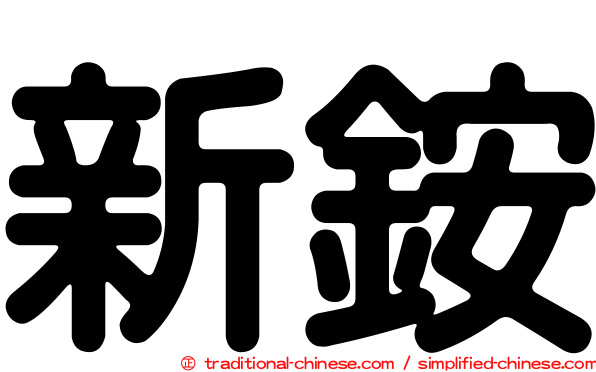 新銨