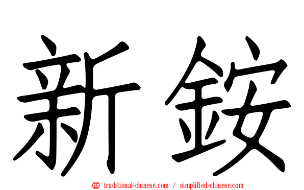 新銨