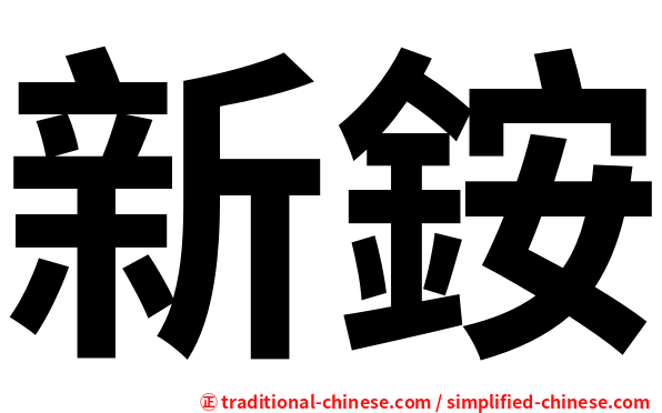 新銨