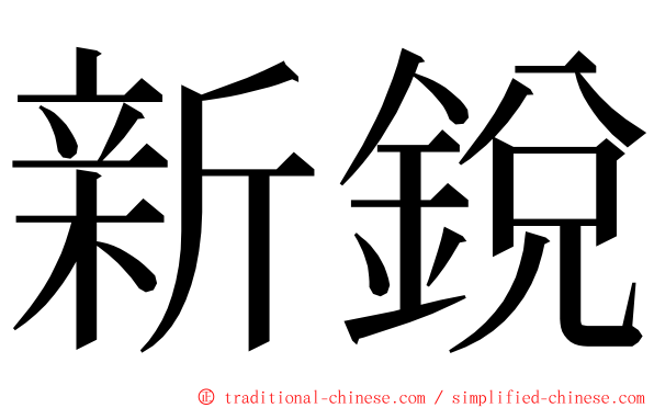 新銳 ming font