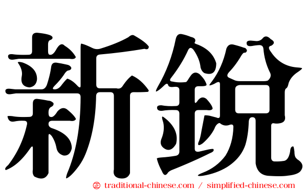 新銳