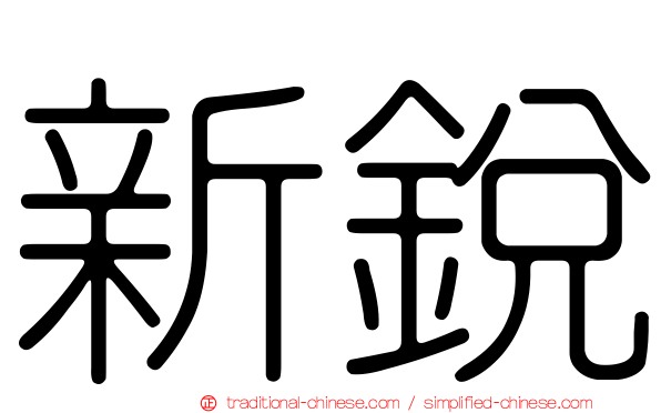 新銳