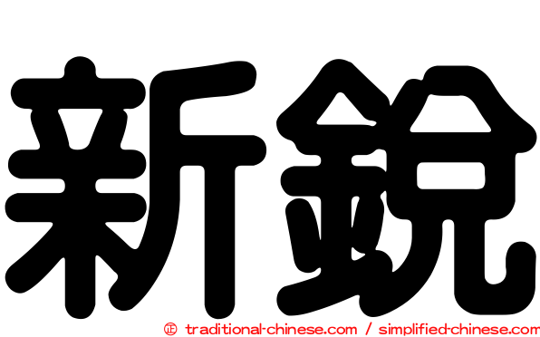 新銳