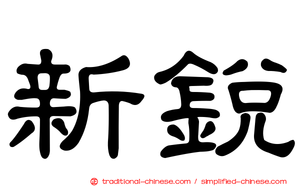 新銳