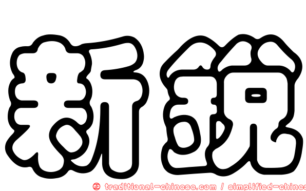 新銳