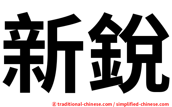 新銳