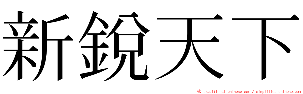 新銳天下 ming font