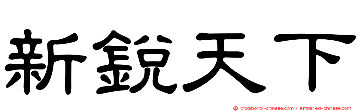 新銳天下
