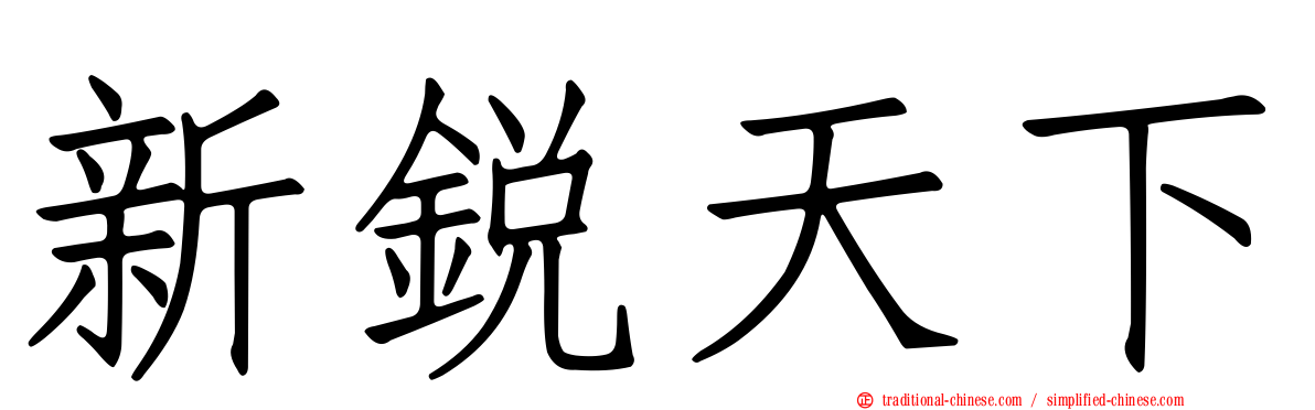 新銳天下