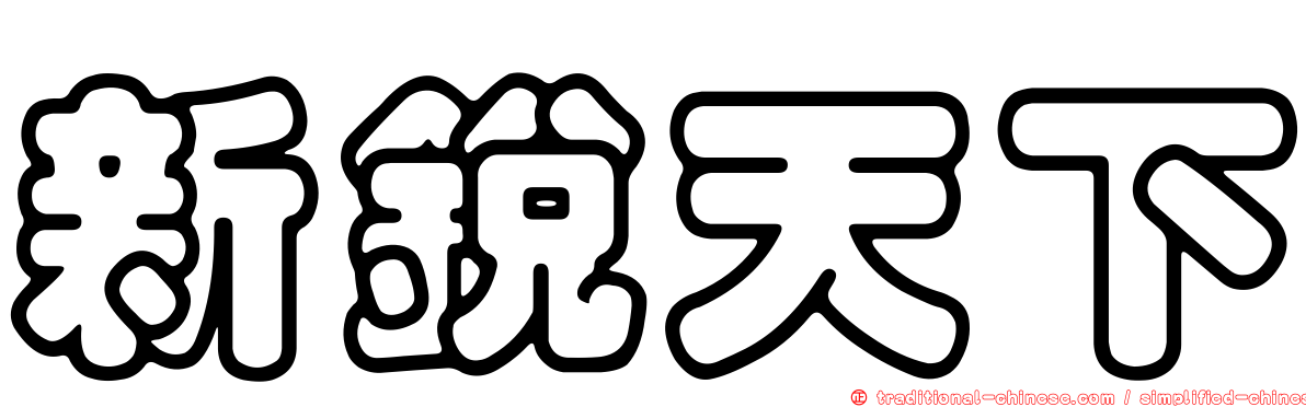 新銳天下