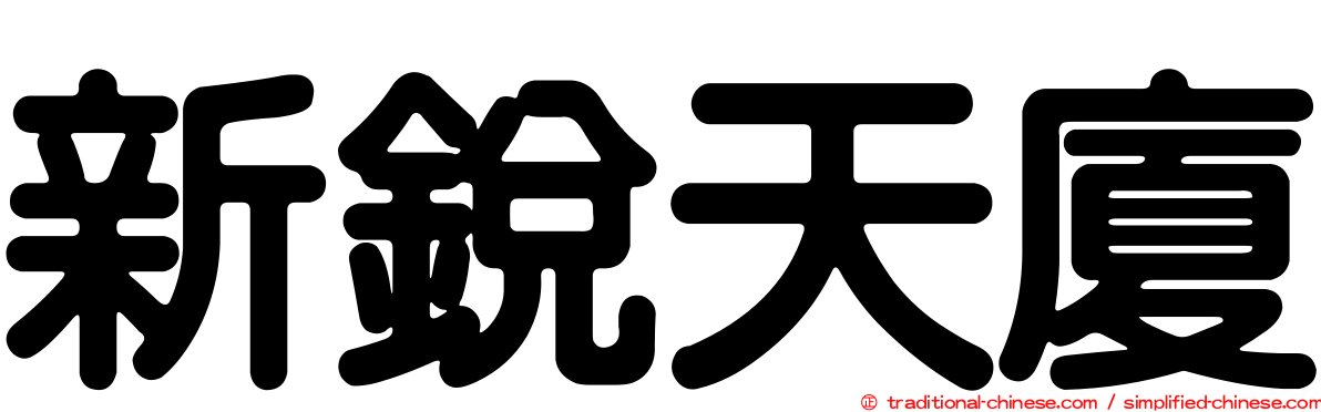 新銳天廈