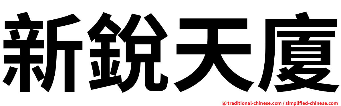 新銳天廈