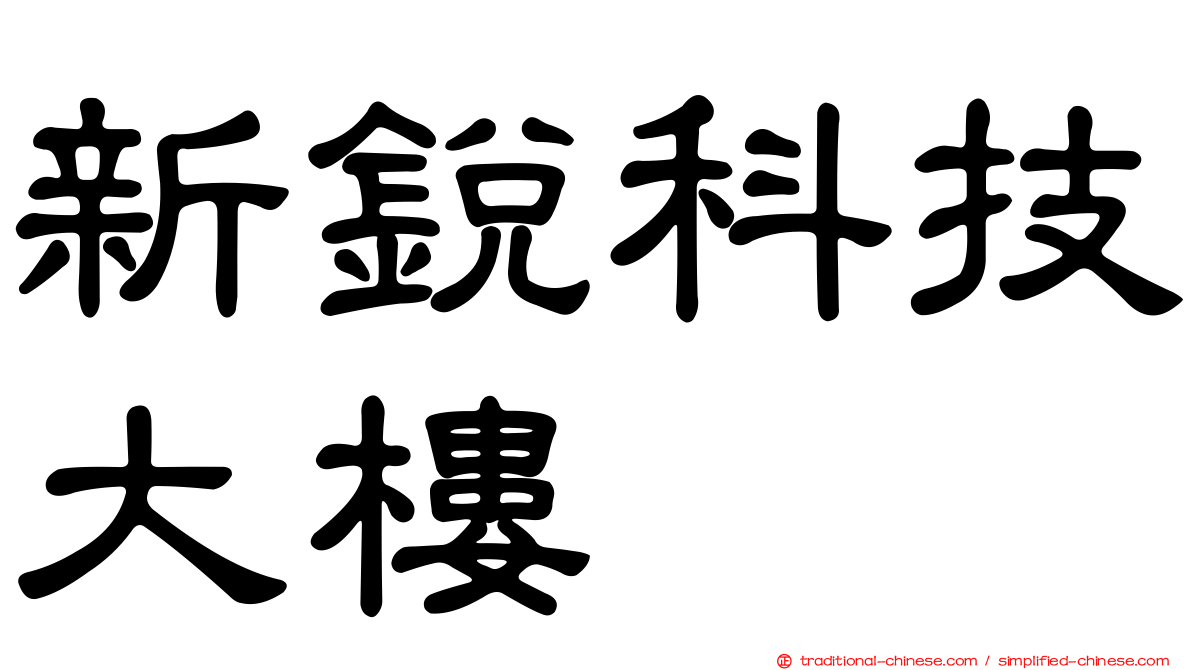 新銳科技大樓