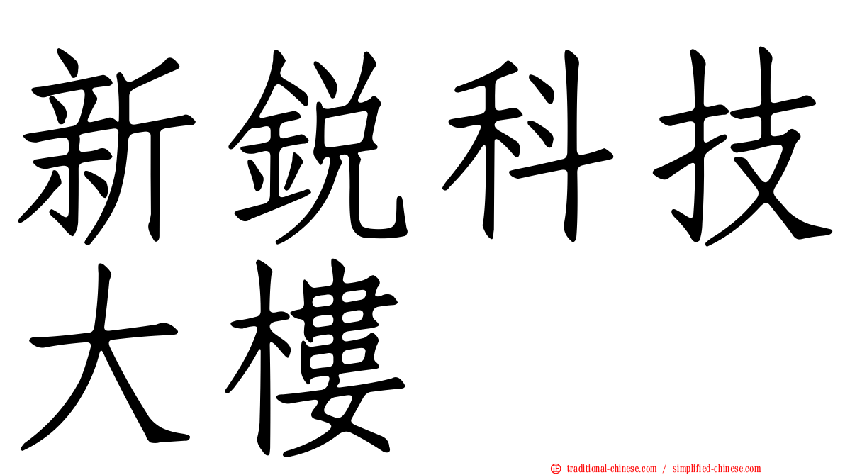 新銳科技大樓