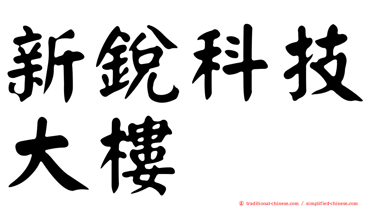 新銳科技大樓