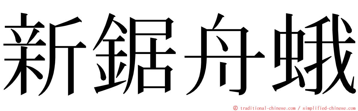 新鋸舟蛾 ming font