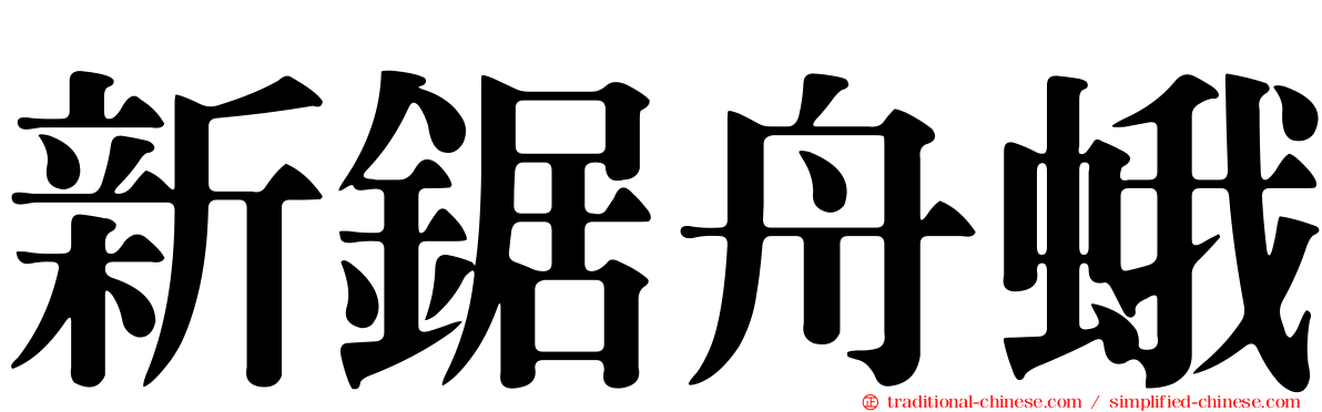 新鋸舟蛾