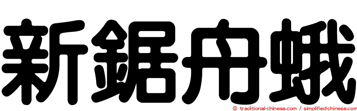 新鋸舟蛾