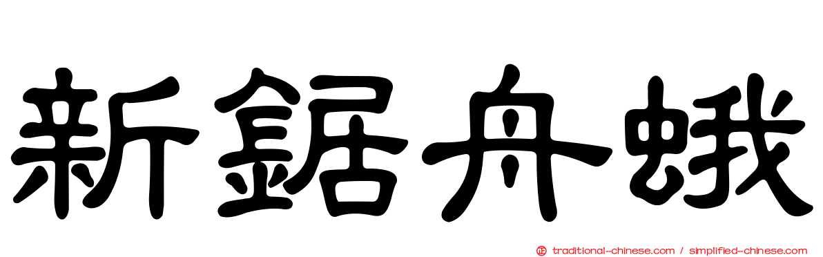 新鋸舟蛾