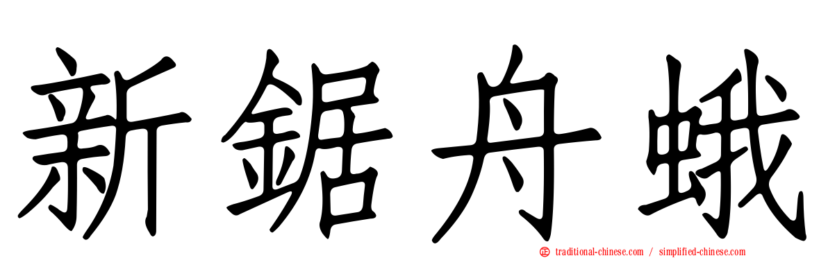 新鋸舟蛾